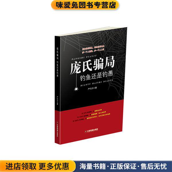 庞氏骗局(正版收藏品)严行方中国财富出版社9787504763969