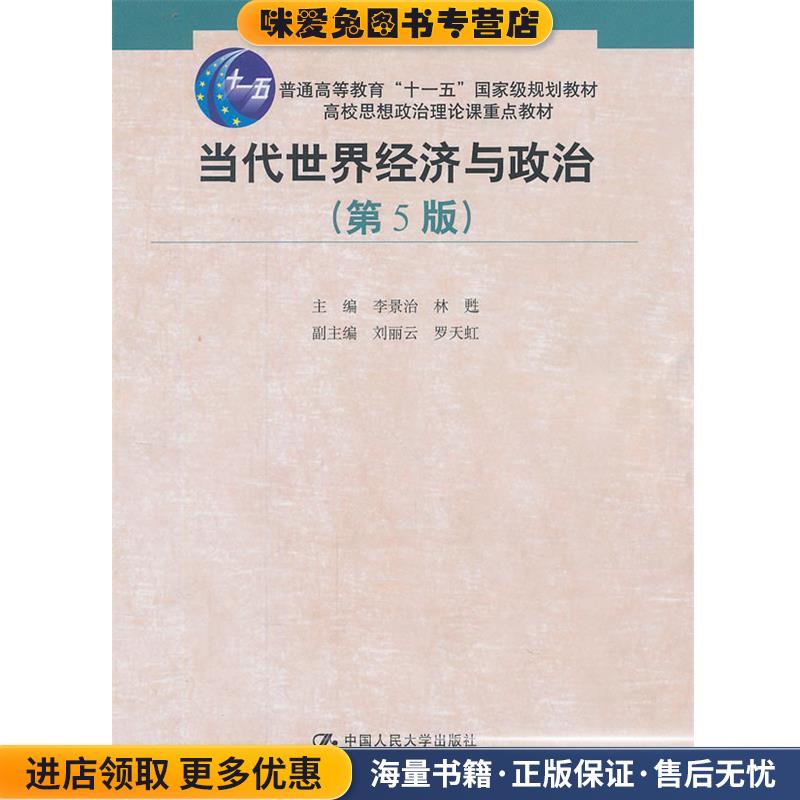 当代世界经济与政治(正版收藏品)李景治　等主编中国人民大学出版社9787300176628