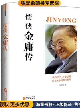 儒侠金庸传(正版收藏品)张建智华文出版社9787507550160