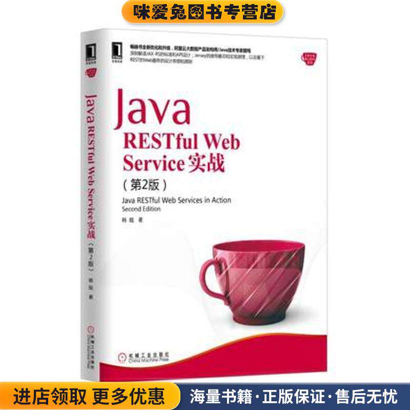 Java RESTful Web Service 实战(正版收藏品)韩陆机械工业出版社9787111542131