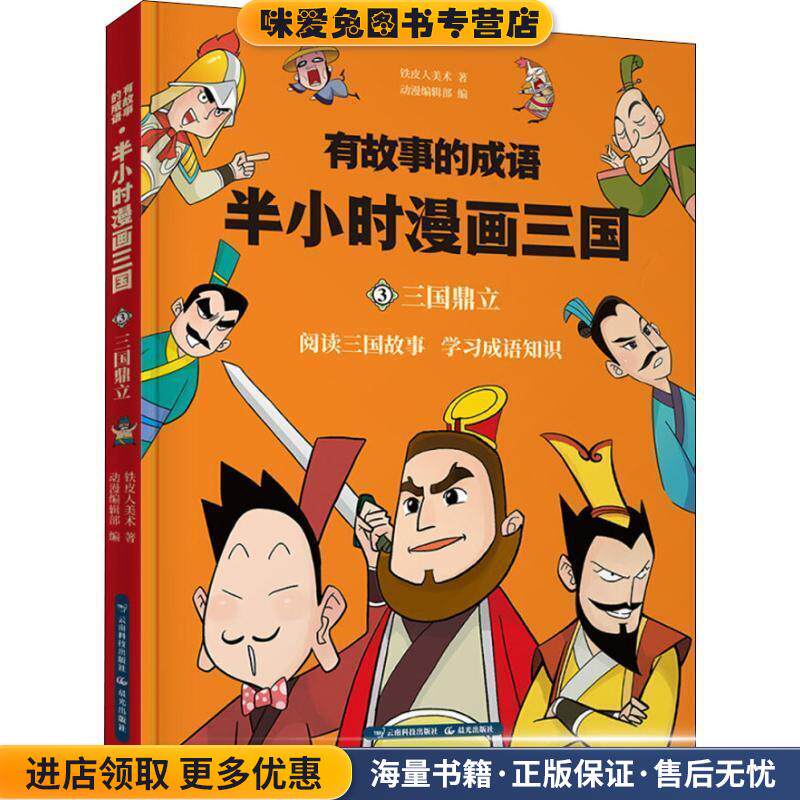 有故事的成语 半小时漫画三国 三国鼎立(正版收藏品)铁皮人美术云南科学技术出版社9787558718809
