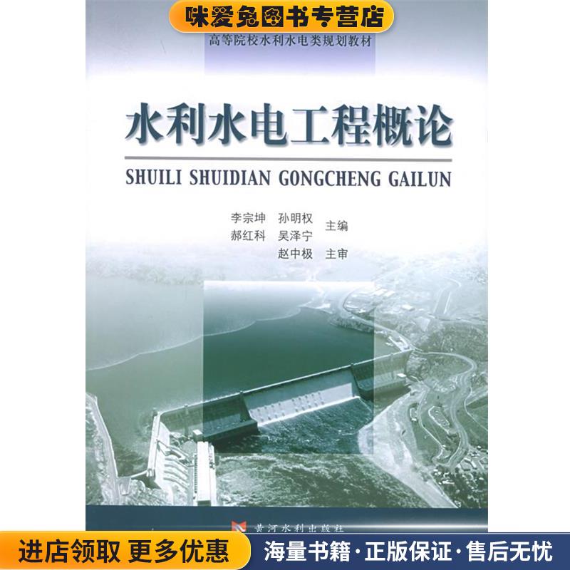 水利水电工程概论&mdash;高等院校水利水电类规划教材(正版收藏品)李宗坤,孙明权,郝红科等 主编黄河水利出版社9787806219393