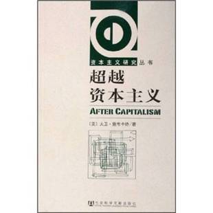 正版 大卫·施韦卡特著；宋萌荣译社会科学文献出版 收藏品 美 社9787801909282 超越资本主义