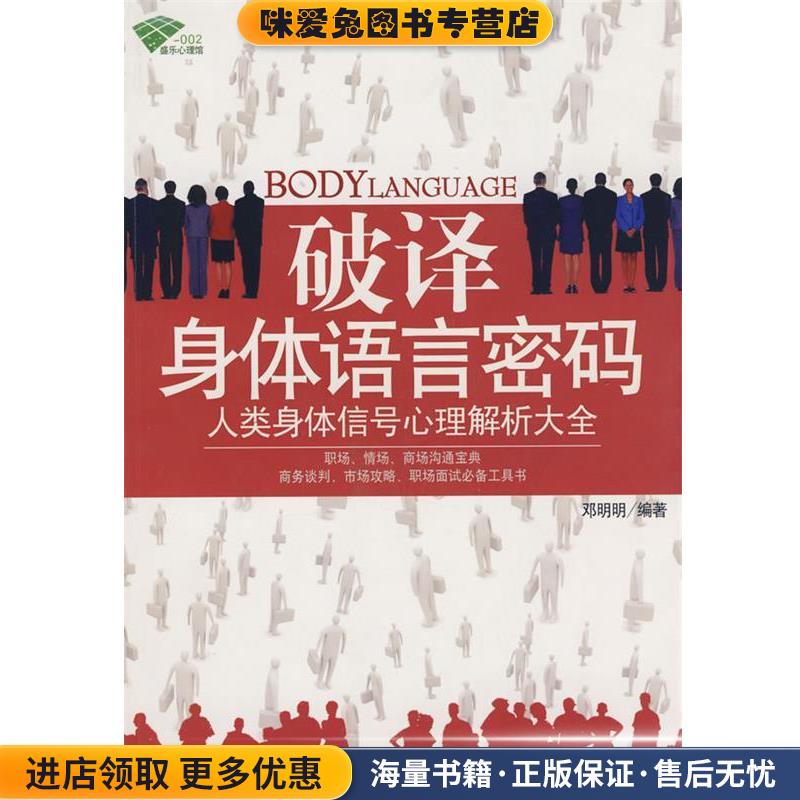破译身体语言密码(正版收藏品)邓明明 编著新世界出版社978751040