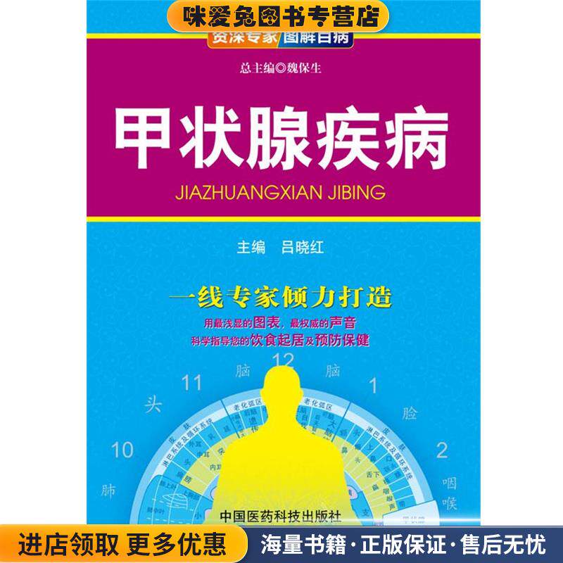 甲状腺疾病-资深专家图解百病(正版收藏品)吕晓红　主编中国医药科技出版社9787506765619