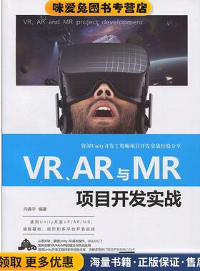 VR、AR与MR项目开发实战(正版收藏品)向春宇 著清华大学出版社9787302502906