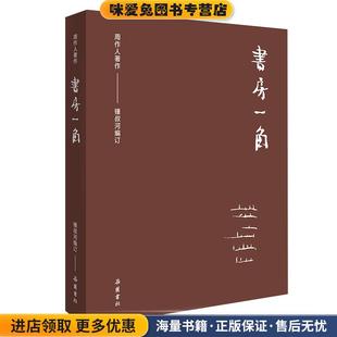周作人作品集 收藏品 正版 編湖南岳麓書社有限責任公司9787553812212 編 鍾叔河 書房一角周作人