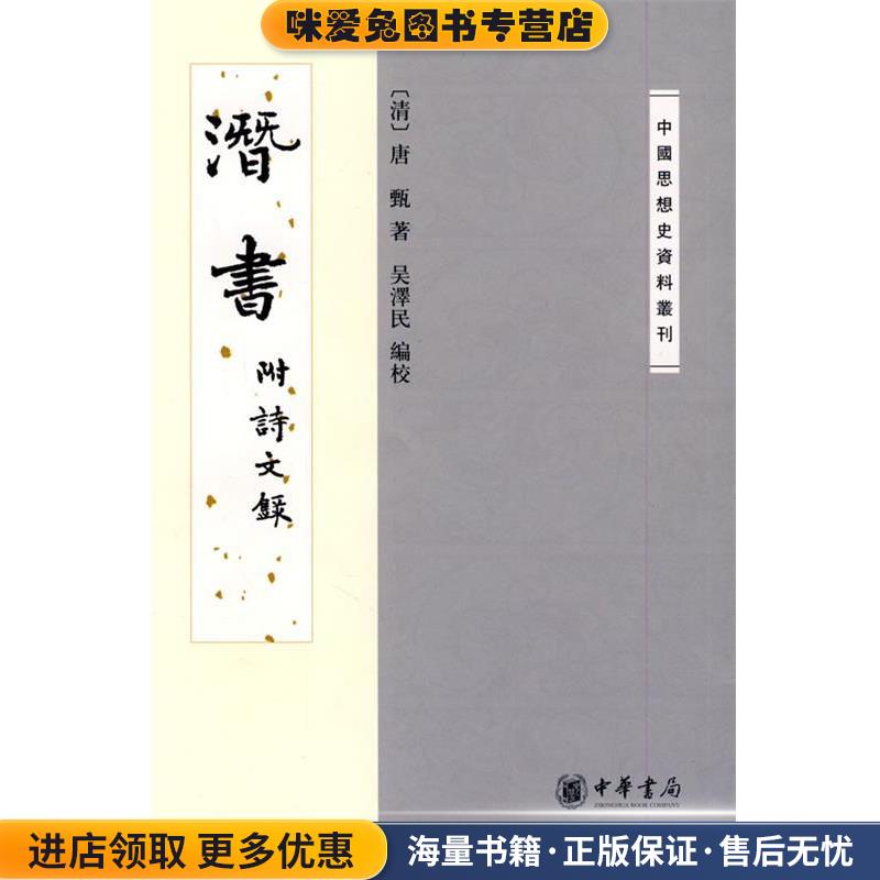 潛書(正版收藏品)（清）唐甄　著,吳澤民　編校中華書局9787101067033