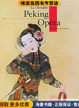 Peking Opera:中国京剧(正版收藏品)徐城北 著,陈耕涛 译五洲传播出版社9787508502564