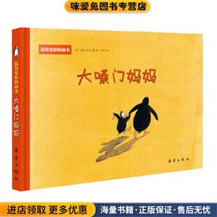 温馨家庭图画书--大嗓门妈妈(正版收藏品)[德]尤塔·保尔新蕾出版社9787530743522