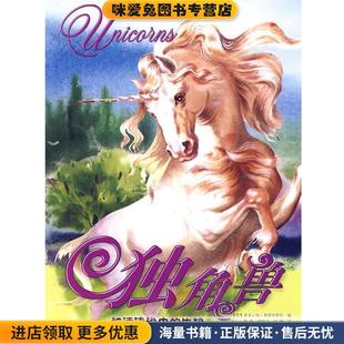 神话传说中的生物系列独角兽(正版收藏品)(英)弗朗西斯科　主编,韩隽　译湖北少儿出版社9787535348319