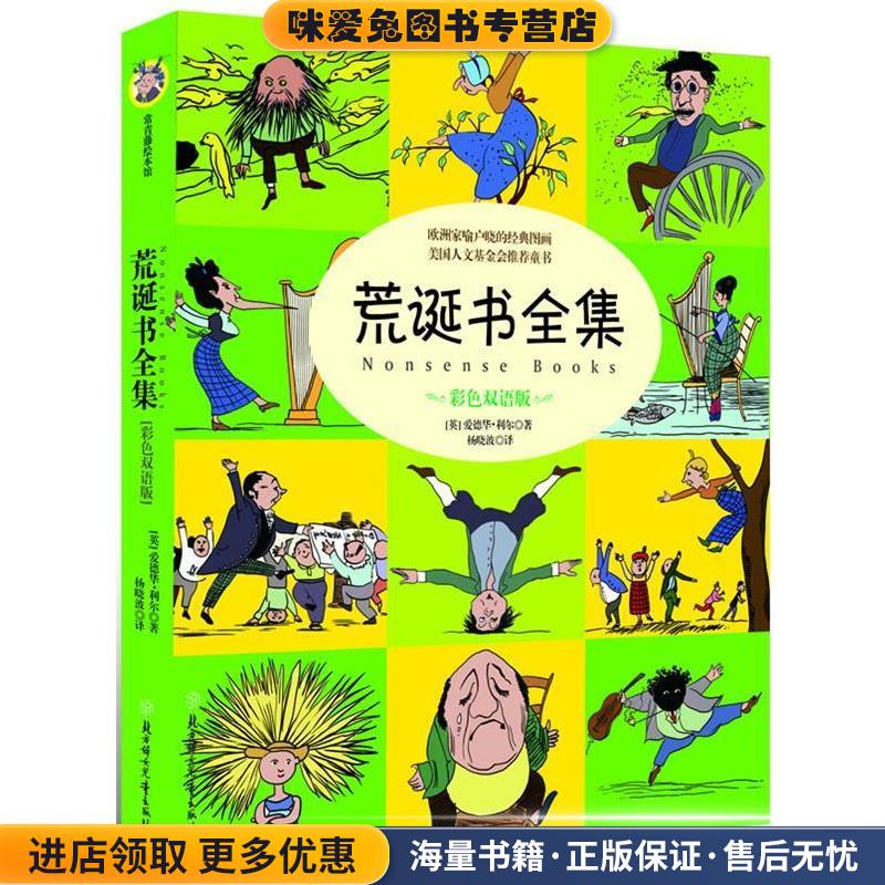 荒诞书全集(正版收藏品)(英)利尔 著,杨晓波　译北方妇女儿童出版社9787538553826