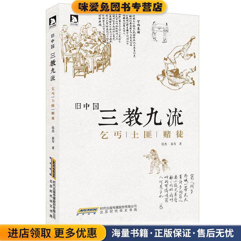 旧中国三教九流:乞丐土匪赌徒(正版收藏品)侯杰,秦方北京时代华文书局有限公司9787807691679