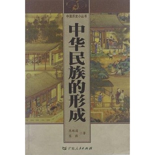 正版 中华民族 收藏品 社9787218021676 形成与发展陈琳国 陈群著出版