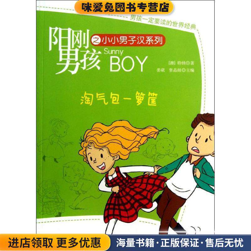 阳刚男孩系列-淘气包一箩筐(正版收藏品)(澳)特纳北京少年儿童出版社9787530134863