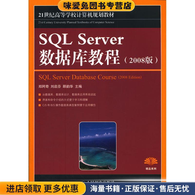 SQL Server数据库教程-2008版(正版收藏品)郑阿奇　等主编人民邮电出版社9787115270528图片
