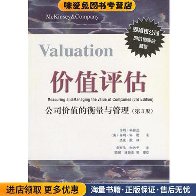 Valuation价值评估：公司价值的衡量与管理(正版收藏品)[美]科普兰等 著,郝绍伦,谢关平 译电子工业出版社9787505373808