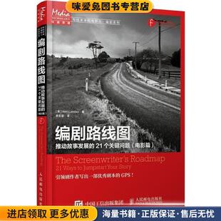 编剧路线图:推动故事发展的21个关键问题(正版收藏品)[美]Neil Landau人民邮电出版社9787115420329