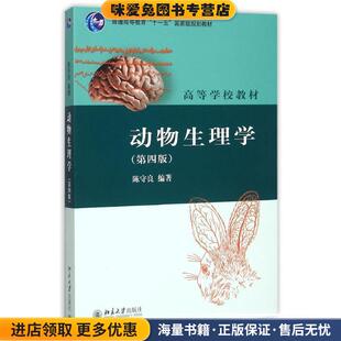 动物生理学(正版收藏品)陈守良　编著北京大学出版社9787301200506