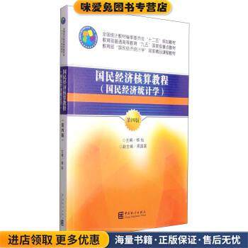 国民经济核算教程(正版收藏品)杨灿,周国富 编中国统计出版社9787503774041