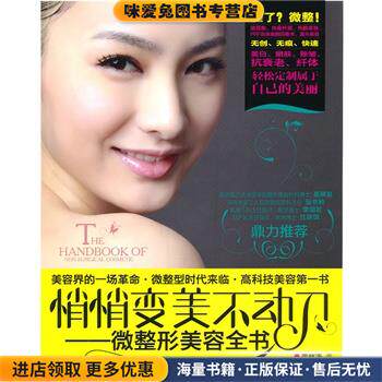 悄悄变美不动刀---微整形美容全书(正版收藏品)李秋涛　著吉林科学技术出版社9787538448801