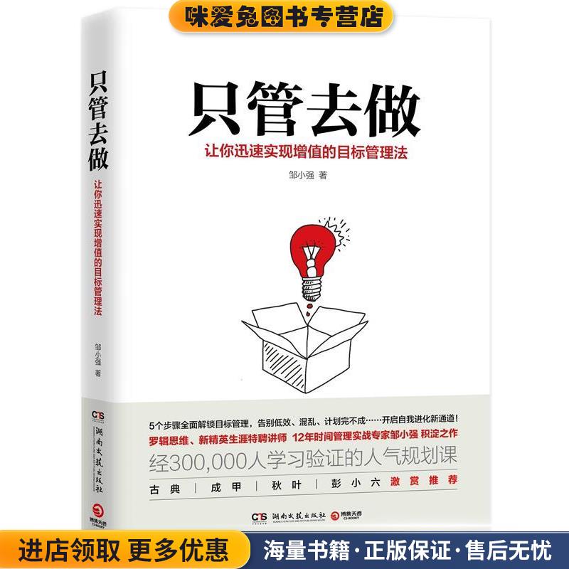 只管去做:让你迅速实现增值的目标管理法(正版收藏品)邹小强湖南文艺出版社9787540484026