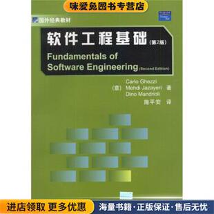 国外经典教材:软件工程基础(正版收藏品)[意] 盖兹,[意] 扎查耶瑞,[意] 曼德瑞利 编,施平安 绘清华大学出版社9787302072027