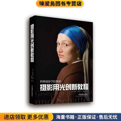 摄影用光创新教程(正版收藏品)[德] 奥利弗·劳施中国摄影出版社9787517901389
