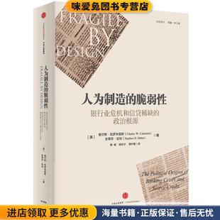 人为制造的微弱性-银行业危机和信贷稀缺的政治根源(正版收藏品)(美)查尔斯·凯罗米里斯,(美)史蒂芬·哈伯,廖妮中信出版社