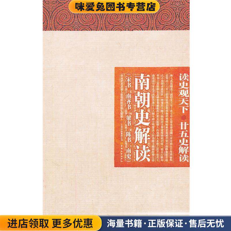 读史观天下-南朝史解读(正版收藏品)白玉林,曾志华,张新科　主编云南教育出版社9787541550706