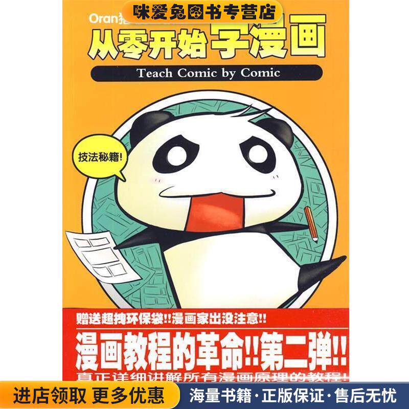 Oran猪漫画教室:从零开始学漫画 进阶篇(正版收藏品)Oran猪 著北京邮电大学出版社有限公司9787563520947