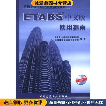 ETABS中文版使用指南(正版收藏品)北京金土木软件技术有限公司等 编中国建筑工业出版社9787112068937