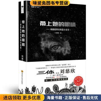 刘慈欣科幻短篇小说集1:带上她的眼睛(正版收藏品)刘慈欣四川科学技术出版社9787536481077