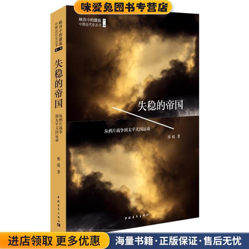 失稳的帝国:从鸦片战争到太平天国运动(正版收藏品)邢超中国青年出版社9787515317182