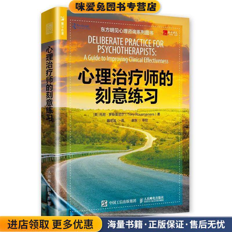 心理治疗师的刻意练习(正版收藏品)[美]托尼·罗斯莫尼尔（TonyRousmaniere）,魏宏波人民邮电出版社9787115513434