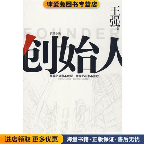 创始人(正版收藏品)王强 著江苏人民出版社9787214057747