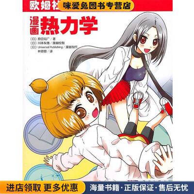 漫画热力学(正版收藏品)（日）原田知广　著,（日）川本梨惠漫画　绘制,（日）株式会社Universal Publishing　漫画制作,林蓉蓉　