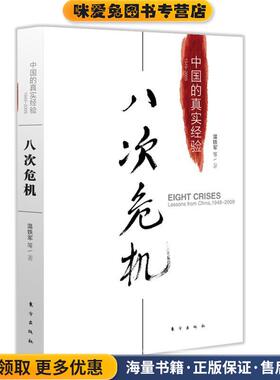八次危机:中国的真实经验1949-2009(正版收藏品)温铁军等著东方出版社9787506055574