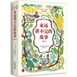 永远讲不完的故事(正版收藏品)米切尔·恩德(Michael Ende) 著,杨武能　译21世纪出版社9787539183428