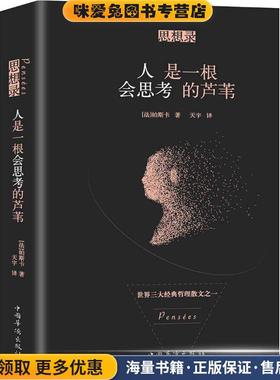 思想录 人是一根会思考的芦苇(正版收藏品)(法)帕斯卡(Blaise Pascal)中国华侨出版社9787511372307