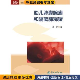 胎儿肺囊腺瘤和隔离肺释疑(正版收藏品)俞钢 著暨南大学出版社9787566805201