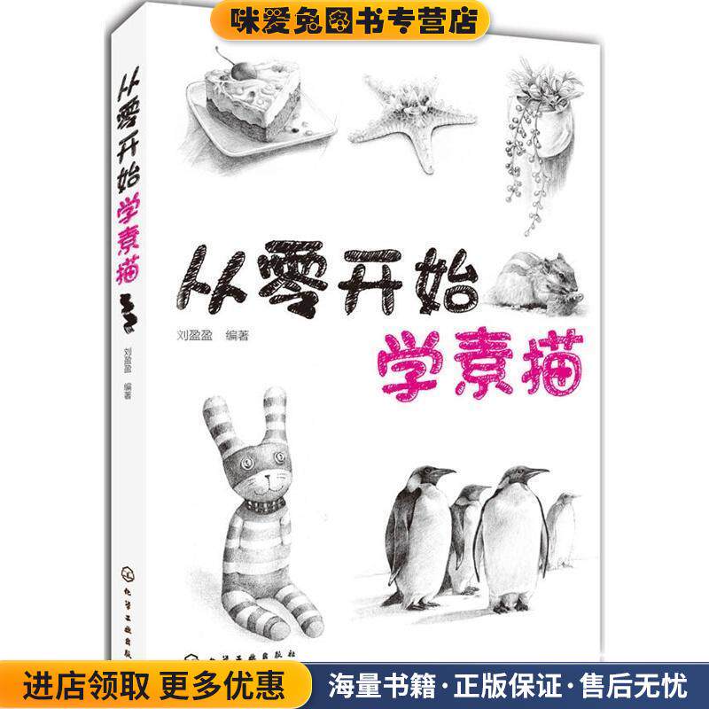 从零开始学素描(正版收藏品)刘盈盈编著化学工业出版社9787122185839