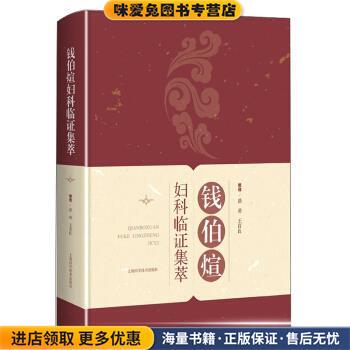 钱伯煊妇科临证集萃(正版收藏品)谈勇,整理 著上海科学技术出版社9787547849248