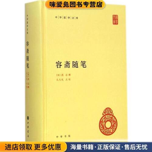 容斋随笔--中华国学文库(正版收藏品)洪迈,撰,孔凡点校中华书局9787101104707