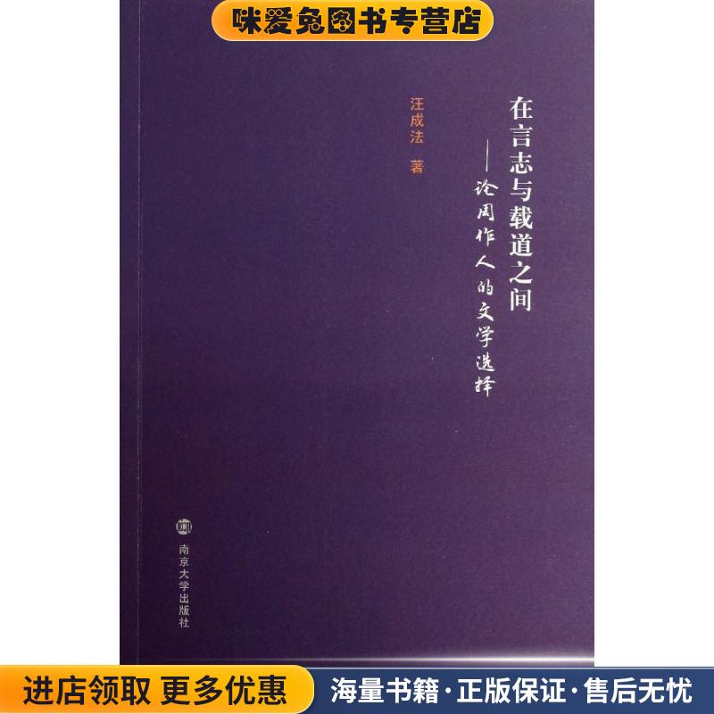 在言志与载道之间-论周作人的文学选择(正版收藏品)汪成法　著南京大学出版社9787305107528