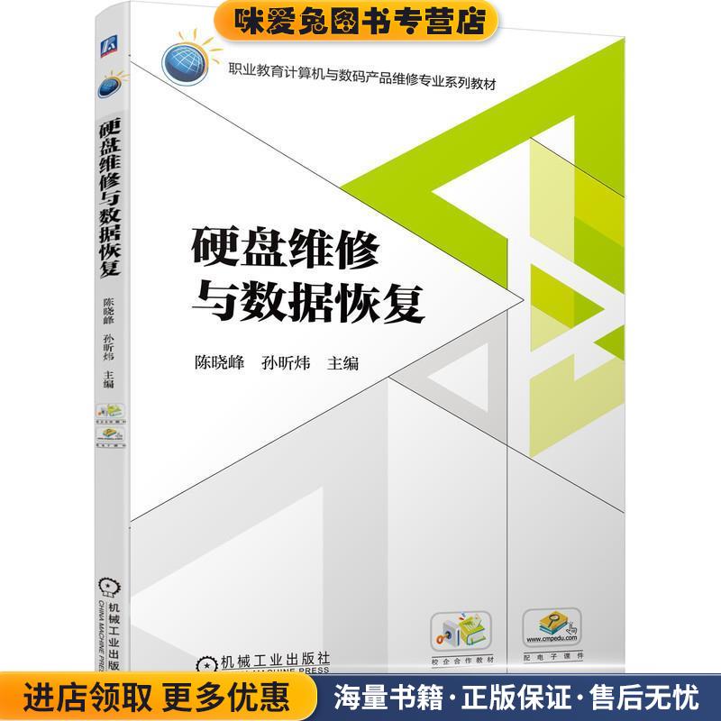 硬盘维修与数据恢复(正版收藏品)陈晓峰机械工业出版社9787111594529图片