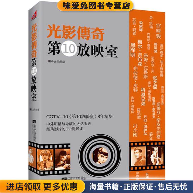 光影传奇第10放映室(正版收藏品)屠小文 等编著江苏文艺出版社9787539948324