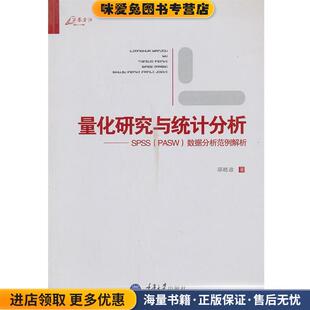量化研究与统计分析(正版收藏品)邱皓政　著重庆大学出版社9787562473114