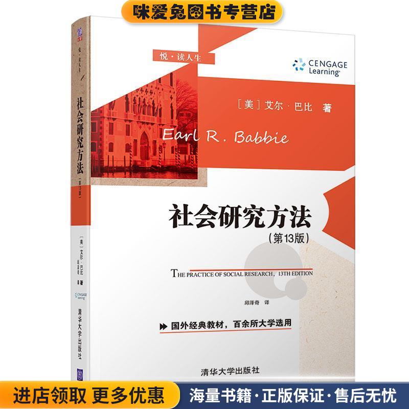 社会研究方法(正版收藏品)[美]艾尔·巴比(EarlR.Babbie)著邱泽奇 译清华大学出版社9787302547778