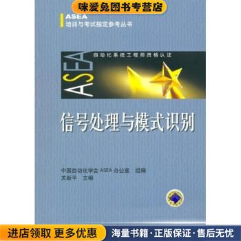 信号处理与模式识别(正版收藏品)中国自动化学会ASEA办公室机械工业出版社9787111186403
